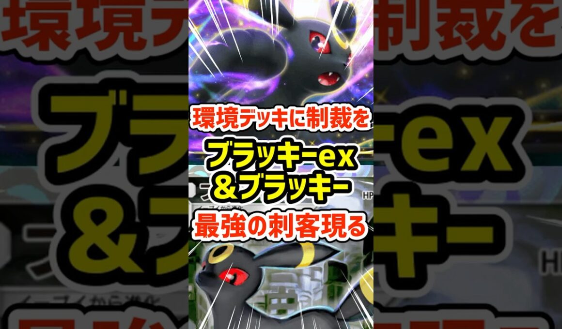 環境デッキに制裁を！ブラッキーexとブラッキー最強の刺客現る #ポケポケ #ポケモン  #ポケカ