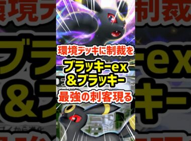 環境デッキに制裁を！ブラッキーexとブラッキー最強の刺客現る #ポケポケ #ポケモン  #ポケカ