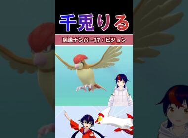 【 #vtuber / りるポケ図鑑 】図鑑No17ピジョン/Pidgeotto【 #ポケットモンスター #pokemon  #shorts  】