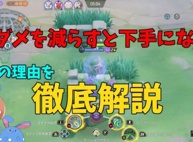 上達したいなら被弾しろ！ついでにジュナイパーでハッサムとパーモットをボコるコツも徹底解説！の巻【ポケモンユナイト】【詳細解説1025】