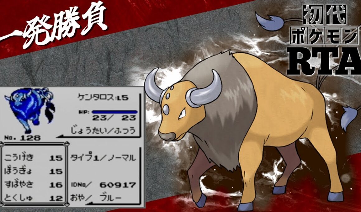 【一発勝負】初めからケンタロスlv5と挑むノーセーブ＆ノーリセットRTA！