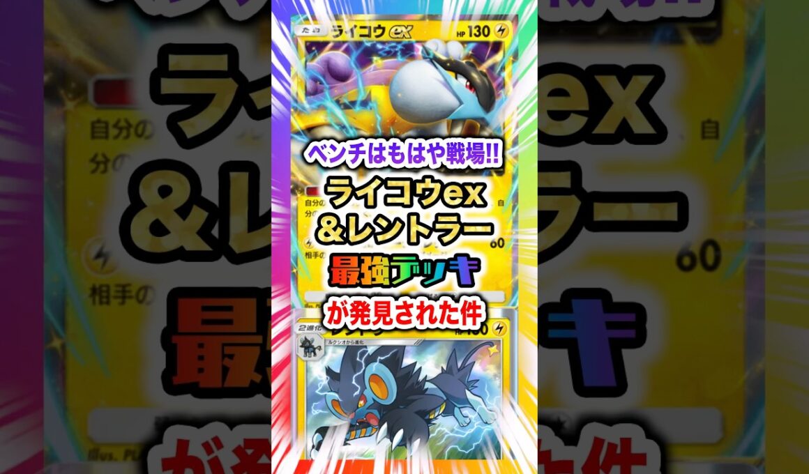 【神相性】ライコウex&レントラーが最強のコンビだと話題！どこにでも高火力をぶっ飛ばせる最強デッキ！新パック「未知の水域」最新デッキ紹介・攻略編【ポケポケ実況・解説】