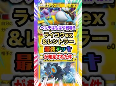 【神相性】ライコウex&レントラーが最強のコンビだと話題！どこにでも高火力をぶっ飛ばせる最強デッキ！新パック「未知の水域」最新デッキ紹介・攻略編【ポケポケ実況・解説】