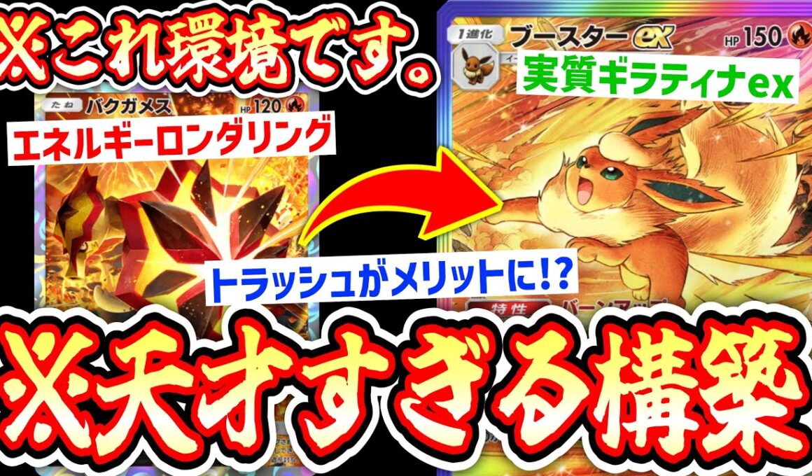 【緊急】※ブースター神。これ実質ギラティナです。バクガメスでエネ捨てながらブースターexを育てる天才すぎる神デッキ【ポケポケ】Pokémon Trading Card Game Pocket
