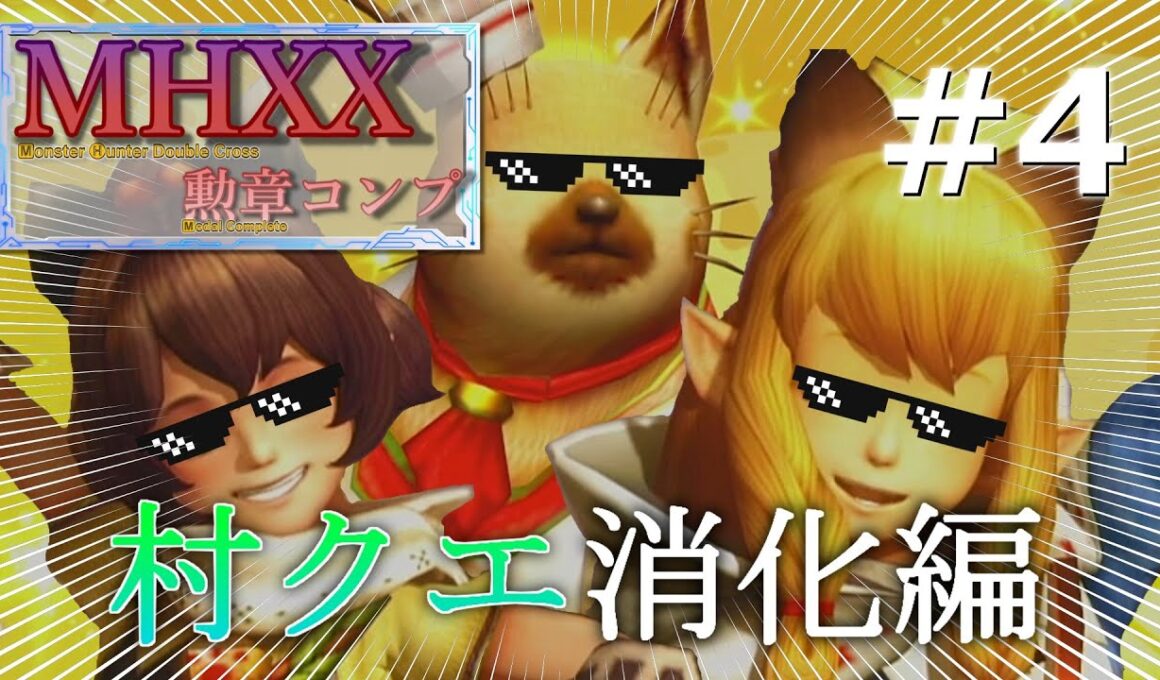 【＃MHXXHD】勲章コンプ目指してクエスト消化！＃4