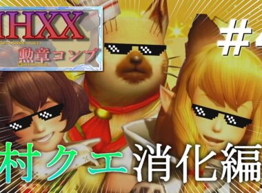 【＃MHXXHD】勲章コンプ目指してクエスト消化！＃4