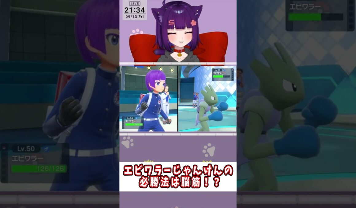 エビワラーじゃんけんの必勝法は脳筋！？#shorts #堕猫ぽよ#vtuber   #ポケモンSV#ポケットモンスター