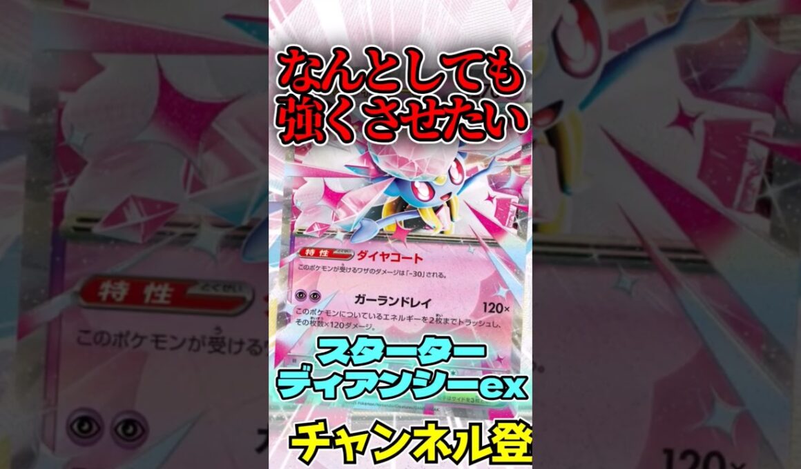 強くさせたいディアンシーさん  #shorts #ポケモンカード