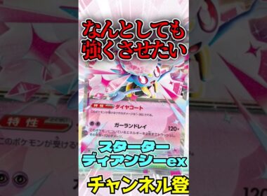 強くさせたいディアンシーさん  #shorts #ポケモンカード