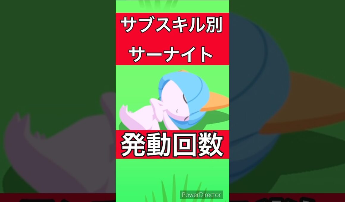 【初心者向け】サブスキル別サーナイトのスキル発動回数を一挙紹介！厳選基準にすべきは...【ポケモンスリープ】