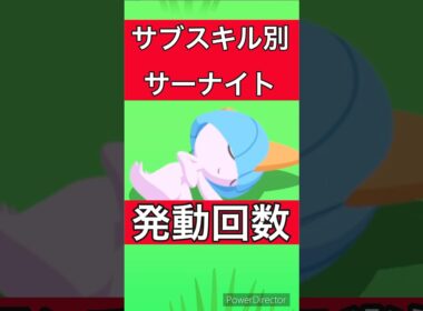 【初心者向け】サブスキル別サーナイトのスキル発動回数を一挙紹介！厳選基準にすべきは...【ポケモンスリープ】