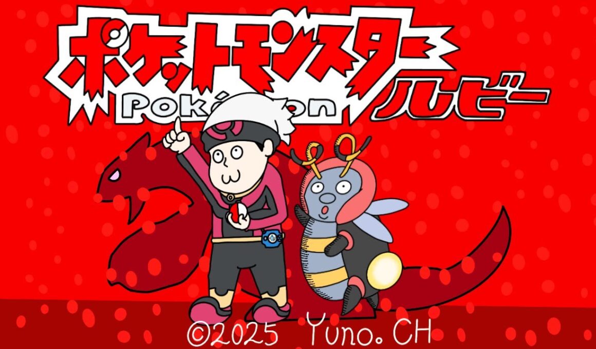 リスナーの推しポケのみでプレイ可能【人生縛り】ポケットモンスタールビー