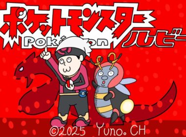 リスナーの推しポケのみでプレイ可能【人生縛り】ポケットモンスタールビー