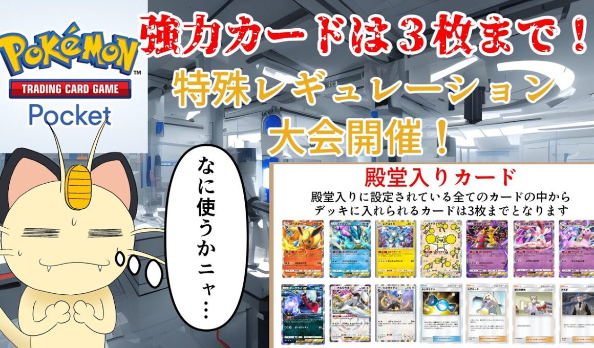 強力カードは3枚まで！第一回ポケポケ特殊レギュレーション大会開催！