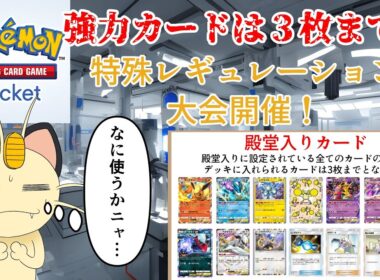 強力カードは3枚まで！第一回ポケポケ特殊レギュレーション大会開催！