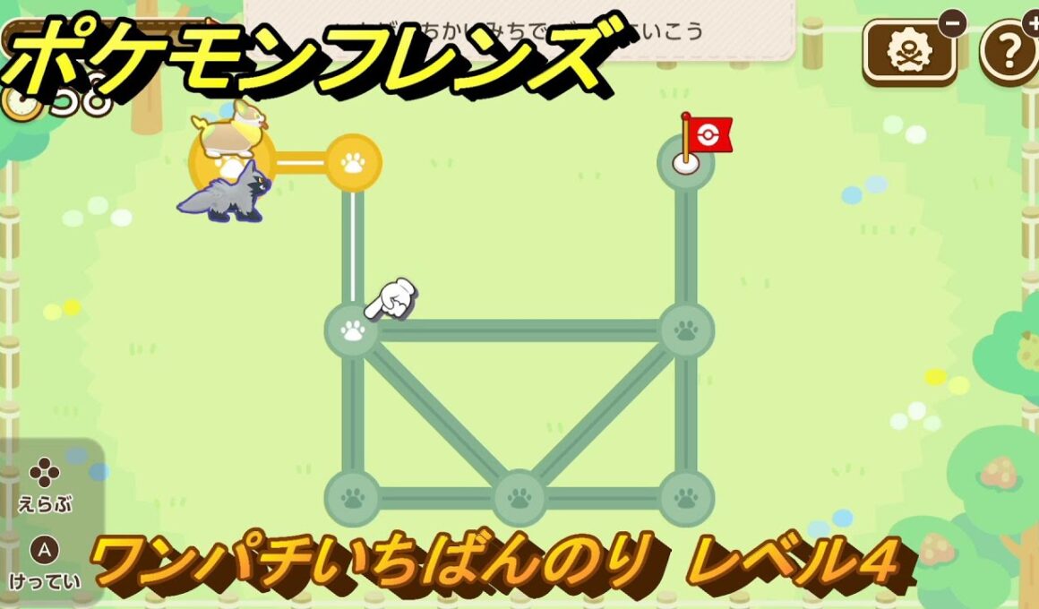 ポケモンフレンズ　ワンパチいちばんのり　レベル４　脳トレひらめき問題　＃１０６　【PokemonFriends】