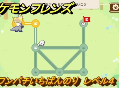 ポケモンフレンズ　ワンパチいちばんのり　レベル４　脳トレひらめき問題　＃１０６　【PokemonFriends】