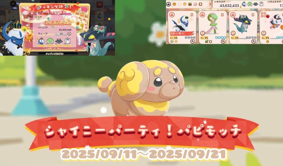 ポケまぜ シャイニーパーティ！パピモッチ 特別来店(1分クッキング) 色違いパピモッチ / 寶可繽紛趣 狗仔包的閃亮亮派對！ 特別來店(1分鐘調理) 異色狗仔包 /Pokemon Cafe Remix