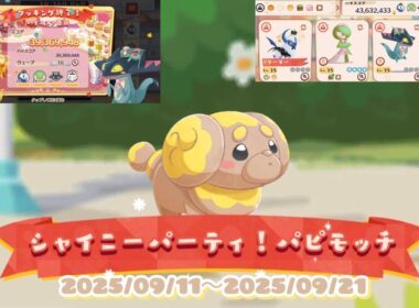 ポケまぜ シャイニーパーティ！パピモッチ 特別来店(1分クッキング) 色違いパピモッチ / 寶可繽紛趣 狗仔包的閃亮亮派對！ 特別來店(1分鐘調理) 異色狗仔包 /Pokemon Cafe Remix
