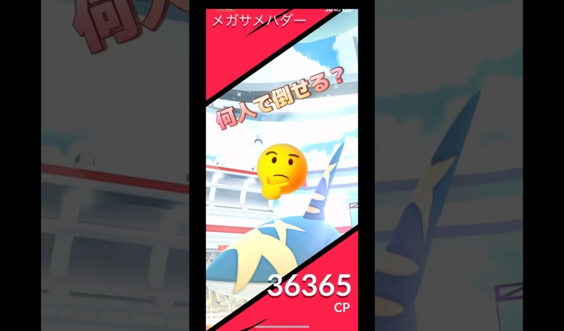 メガサメハダーレイド何人で倒せる⁉️