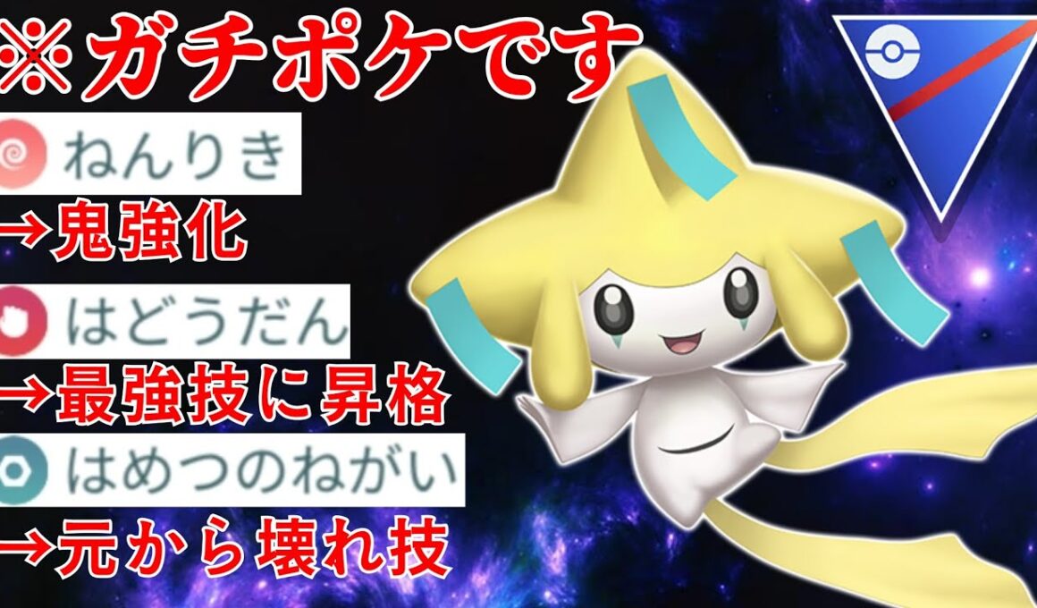 【願い星】ジラーチが前代未聞の激ヤバ性能に？！世界1位を含む猛者たちと激闘を繰り広げてきた！！【GBL】【スーパーリーグ】