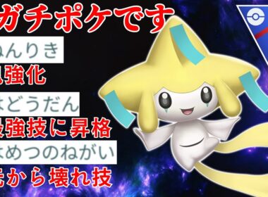 【願い星】ジラーチが前代未聞の激ヤバ性能に？！世界1位を含む猛者たちと激闘を繰り広げてきた！！【GBL】【スーパーリーグ】