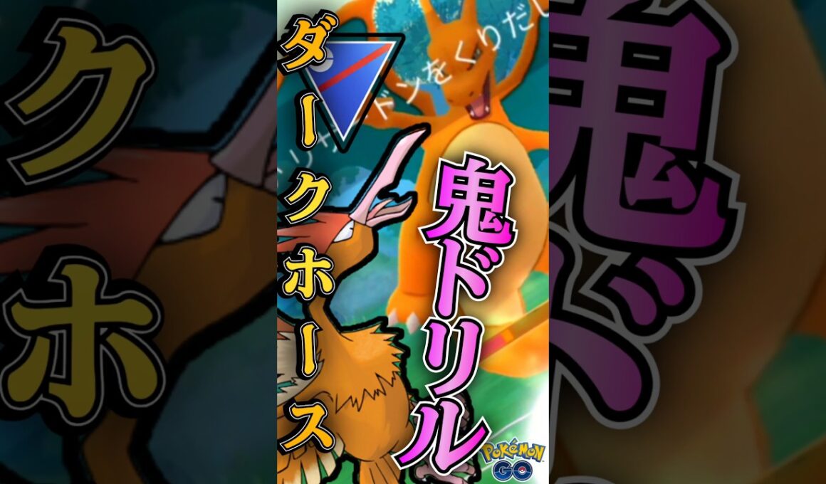 ダークホースはオニドリル!!【ポケモンGO】【GOバトルリーグ】
