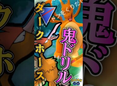 ダークホースはオニドリル!!【ポケモンGO】【GOバトルリーグ】