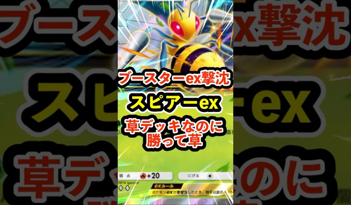 ブースターex撃沈！スピアーex草デッキなのに勝って草 #ポケポケ #ポケモン  #ポケカ