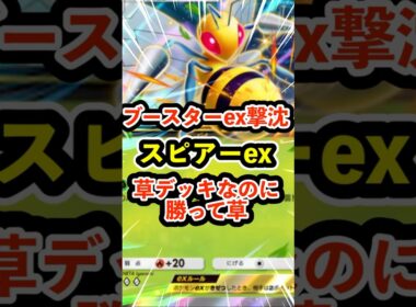 ブースターex撃沈！スピアーex草デッキなのに勝って草 #ポケポケ #ポケモン  #ポケカ