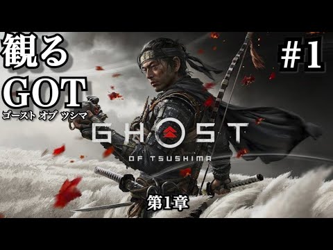 【映画気分で観るGOT（ゴースト オブ ツシマ）】続編ヨーテイ前に完全初見プレー。第1章オープニング〜本当に神ゲーなのか