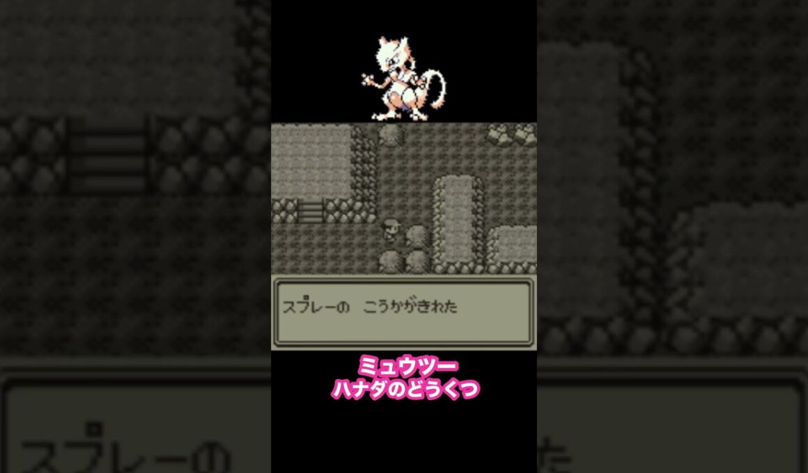 【ポケモン赤緑】　ミュウツー　入手方法　ハナダのどうくつ　ダンジョン攻略　#初代ポケモン #ポケモン赤緑 #ミュウツー