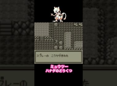 【ポケモン赤緑】　ミュウツー　入手方法　ハナダのどうくつ　ダンジョン攻略　#初代ポケモン #ポケモン赤緑 #ミュウツー