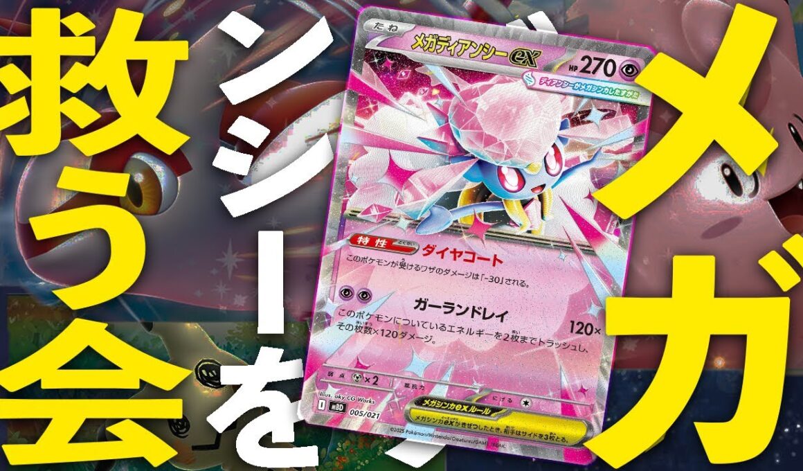 【ポケカ/対戦】サーナイトが居なくて大丈夫？メガディアンシーex VS メガゲンガーex・サザンドラex｜Pokémon TCG Battle
