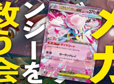 【ポケカ/対戦】サーナイトが居なくて大丈夫？メガディアンシーex VS メガゲンガーex・サザンドラex｜Pokémon TCG Battle