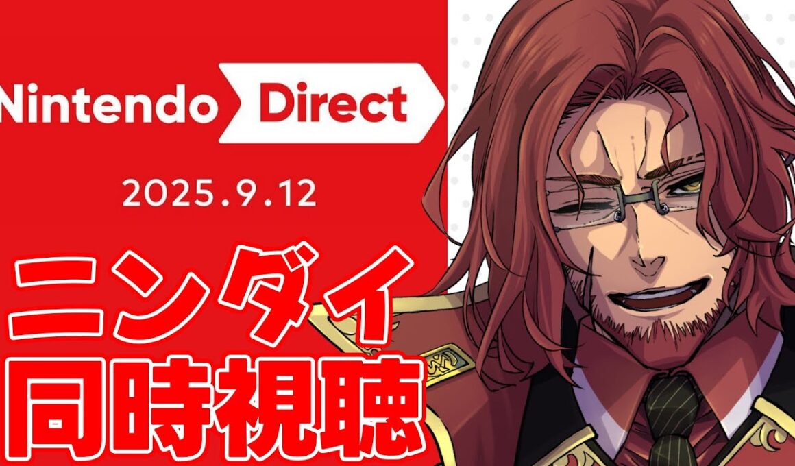 【ニンダイ同時視聴】大ボリューム！Nintendo Direct 2025.9.12 一緒に見るぞ！【Vtuber】