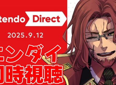 【ニンダイ同時視聴】大ボリューム！Nintendo Direct 2025.9.12 一緒に見るぞ！【Vtuber】