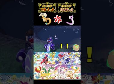 メガカイリュー色違いどうしても使いたくてミニリュウ厳選してたら逆鱗に触れてしまった…？【ポケモンSV】【＃ポケモンSV切抜】【＃ポケモンSV配信】＃Shorts#ポケモンsv