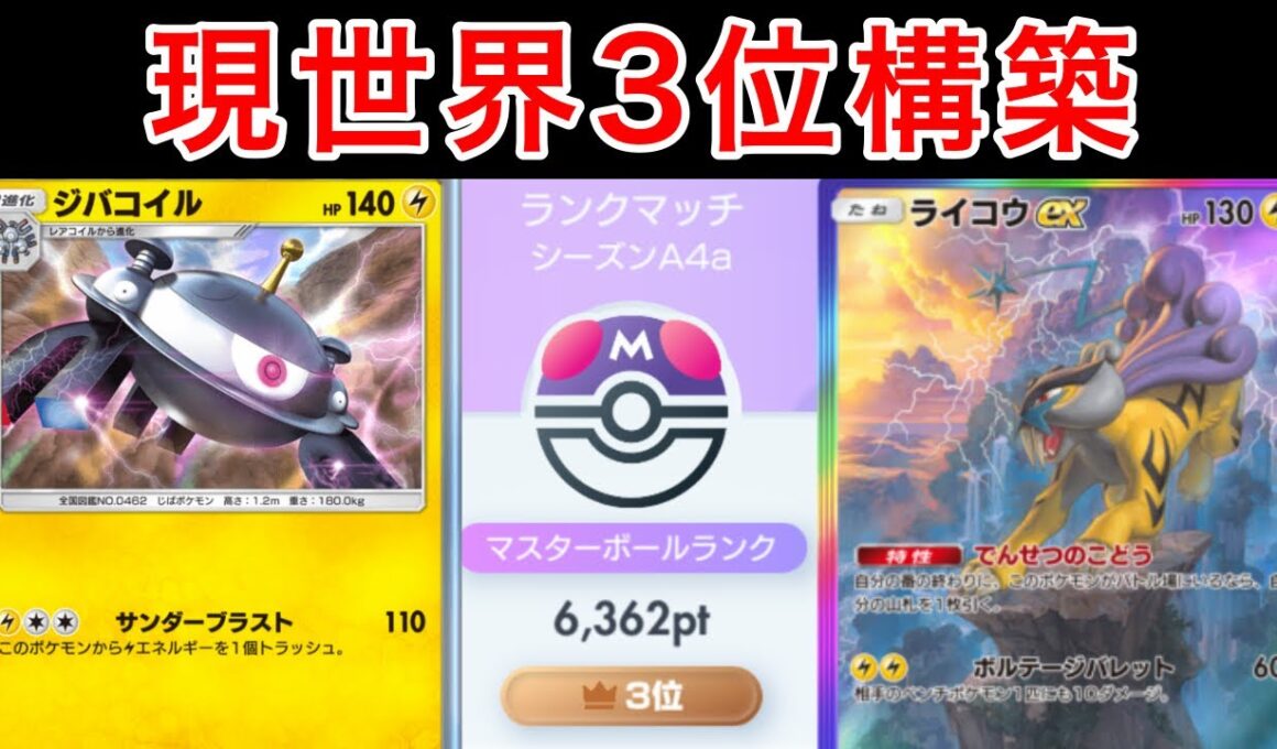 【ポケポケ】ランクマ最終世界1位が今環境に刺さってかなり強いライコウデッキを紹介します　Pokémon Trading Card Game Pocket