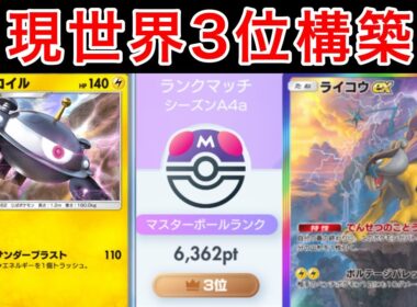 【ポケポケ】ランクマ最終世界1位が今環境に刺さってかなり強いライコウデッキを紹介します　Pokémon Trading Card Game Pocket