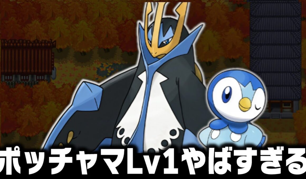ポッチャマLv1がジョウト地方の最初のポケモンだったら1匹で殿堂入りできるのか 【エンペルト/ハートゴールドソウルシルバーHGSS】