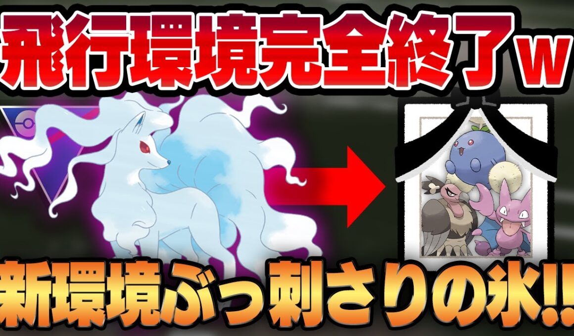 【スーパーリーグ】古の氷アタッカーが脅威のぶっ刺さり環境で現代に蘇る！！飛行だらけの環境を1匹でカモにするアローラキュウコンがやりたい放題で大暴れww【GBL】