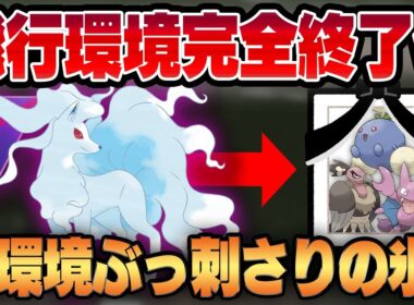 【スーパーリーグ】古の氷アタッカーが脅威のぶっ刺さり環境で現代に蘇る！！飛行だらけの環境を1匹でカモにするアローラキュウコンがやりたい放題で大暴れww【GBL】