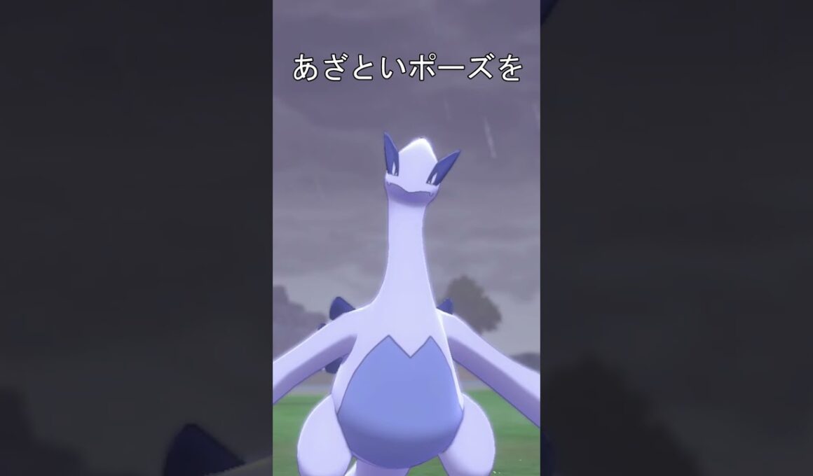 ルギアかわいい　あざといポーズ #ポケモン #ポケモン剣盾 #ルギア