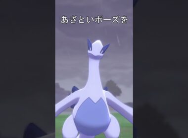 ルギアかわいい　あざといポーズ #ポケモン #ポケモン剣盾 #ルギア