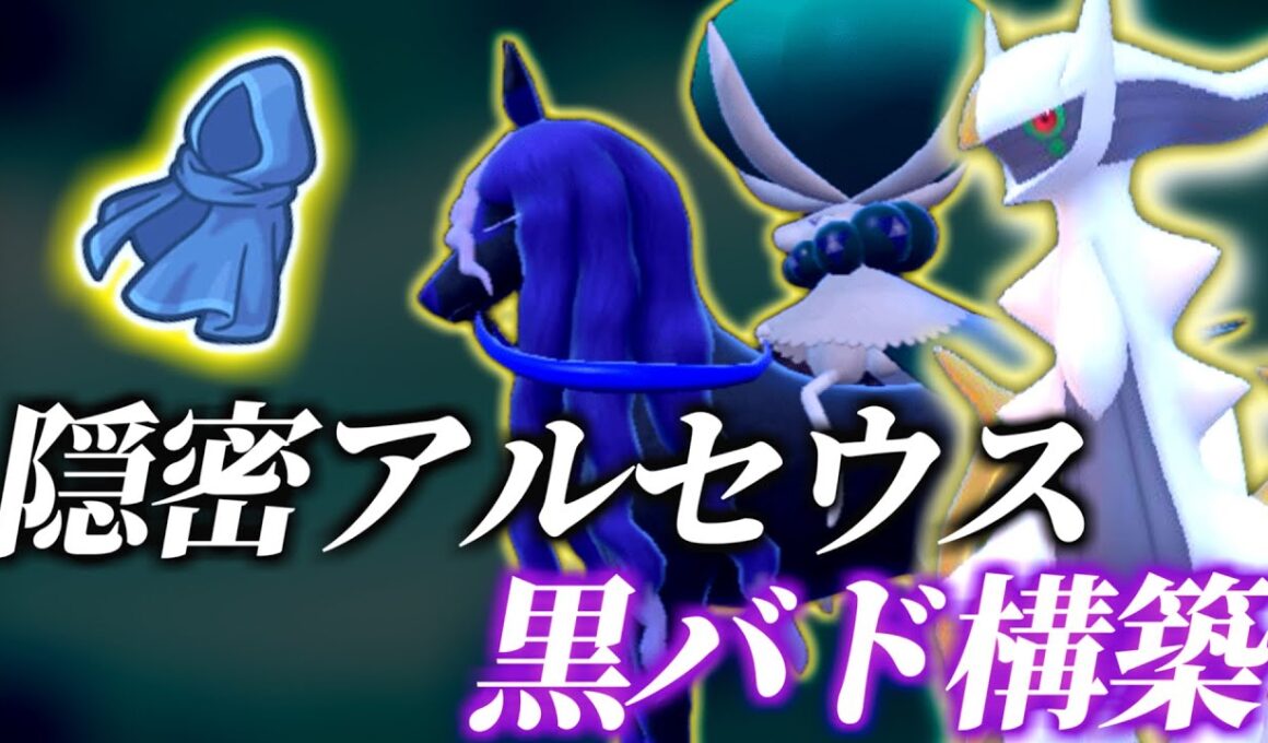 【レギュJ】積みアルセウスと黒バドレックス構築を試すランクバトル【ポケモンSV】