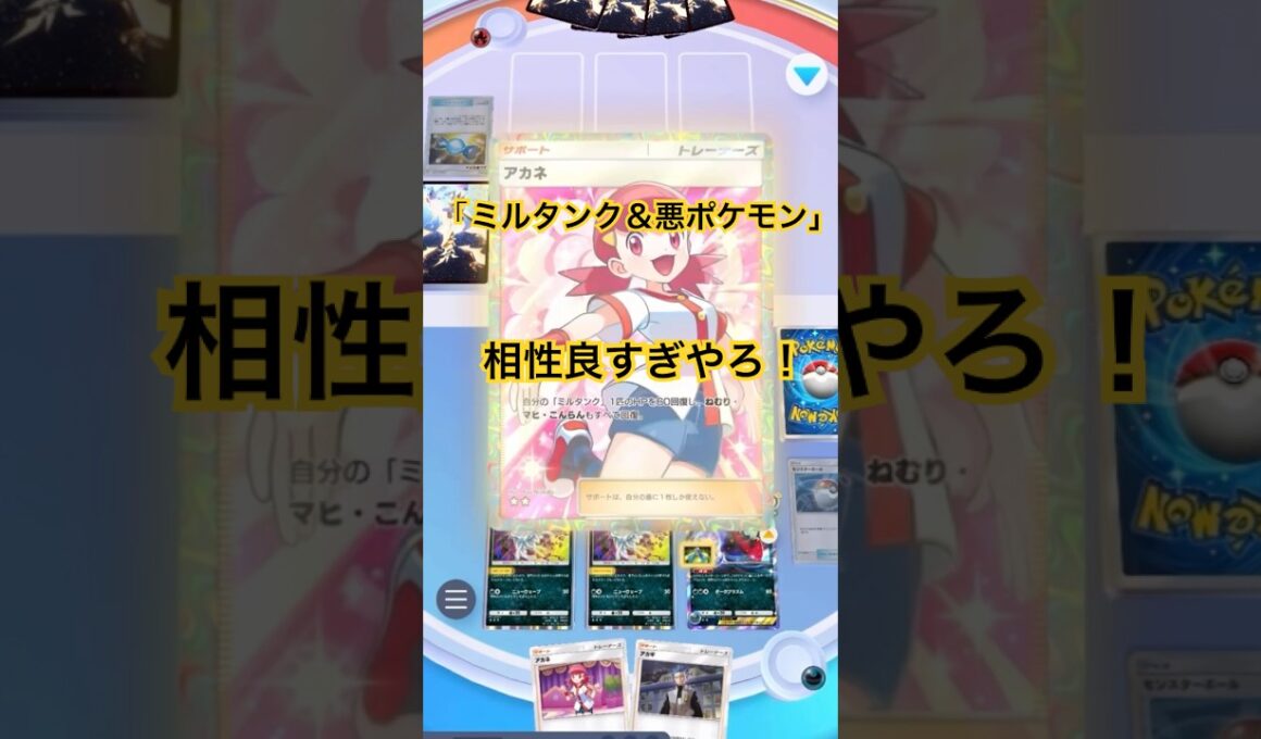 【ポケポケ】ミルタンク＆悪ポケモン相性良すぎ！ミルタンクの攻撃力UPにダークライのナイトメアとウツロイドの毒ダメージがエグい！#ポケポケ#ポケポケバトル#ポケポケ対戦#ポケポケデッキ#shorts