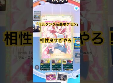 【ポケポケ】ミルタンク＆悪ポケモン相性良すぎ！ミルタンクの攻撃力UPにダークライのナイトメアとウツロイドの毒ダメージがエグい！#ポケポケ#ポケポケバトル#ポケポケ対戦#ポケポケデッキ#shorts