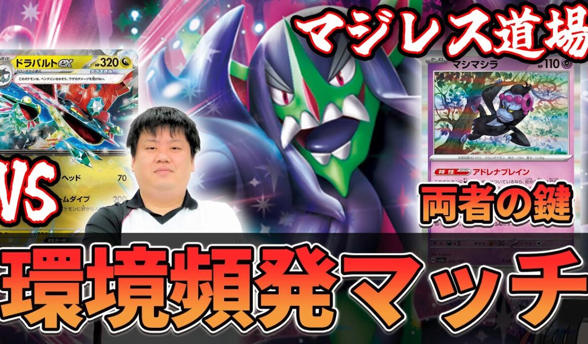 【マジレス道場】ダメカン合戦を制せ！！！　マリィのオーロンゲVSドラパルト【ポケカ対戦】