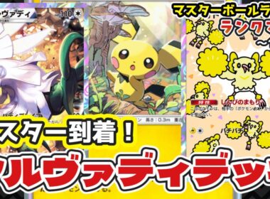 【ポケポケ】シルヴァディ＆ピチュー＆オドリドリデッキでランクマッチ潜ってみた【ランクマ実況マスター帯〜1542pt】